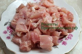 Куриное филе нарезать на небольшие кубики Куриное филе нарезать на небольшие кубики